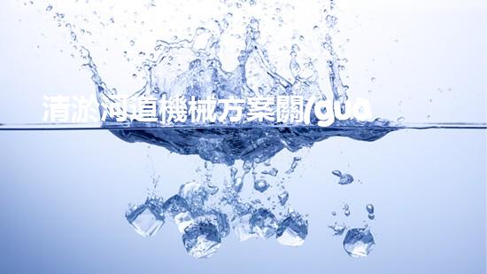 清淤河道機械方案關(guān)鍵技術(shù)揭秘：提升清淤效率的突破性方法！
